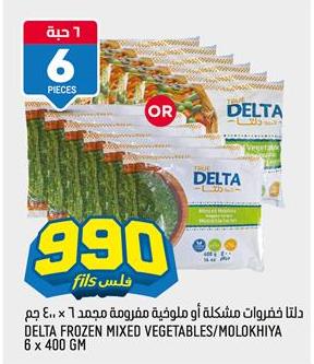 Delta Frozen Mixed Vegetables/Molokhiya 6 x 400 GM