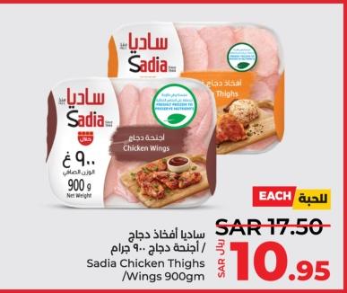 Sadia Chicken  Thighs /  Wings 900gm