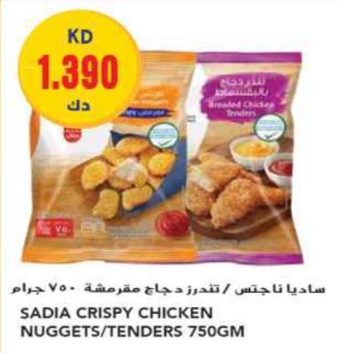 SADIA CRISPY CHICKEN NUGGETS/TENDERS 750GM