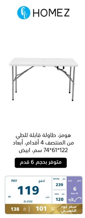 هومز، طاولة قابلة للطي من المنتصف 4 أقدام، أبعاد 74*61*122 سم، أبيض