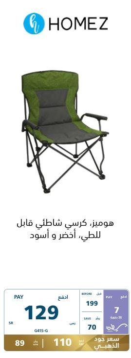 Homez folding beach chair, green and black