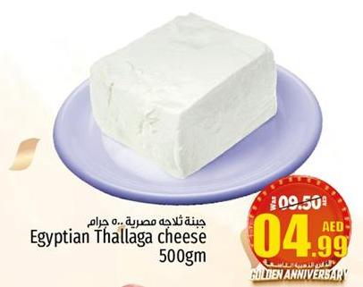 جبنة ثلاجه مصرية... 500 جرام