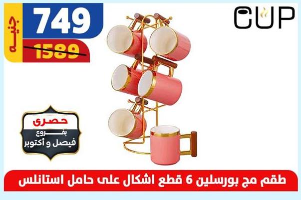 طقم مج بورسلين 6 قطع أشكال على حامل استنالس