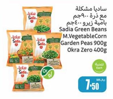 Sadia Green Beans M.VegetableCorn Garden Peas 900g Okra Zero 400g