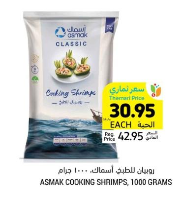 Asmak Cooking Shrimps, 1000 grams