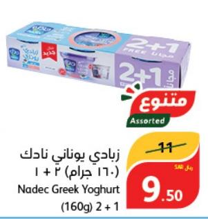 زبادى يونانى نادك (160 جرام) 2 + 1