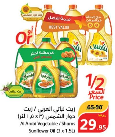 Al Arabi Vegetable / Shams Sunflower Oil (3 x 1.5L)