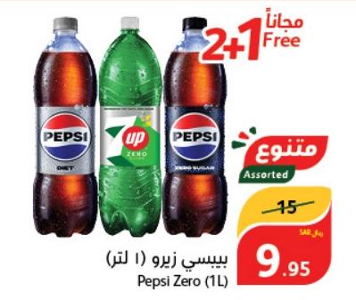 ببسي زيرو (1 لتر)، 7UP زيرو (1 لتر)، ودايت ببسي (1 لتر) متنوع