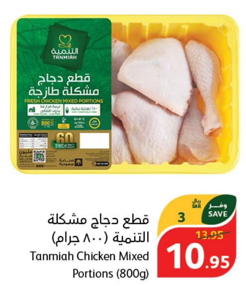 Tanmiah Chicken Mixed Portions (800g)