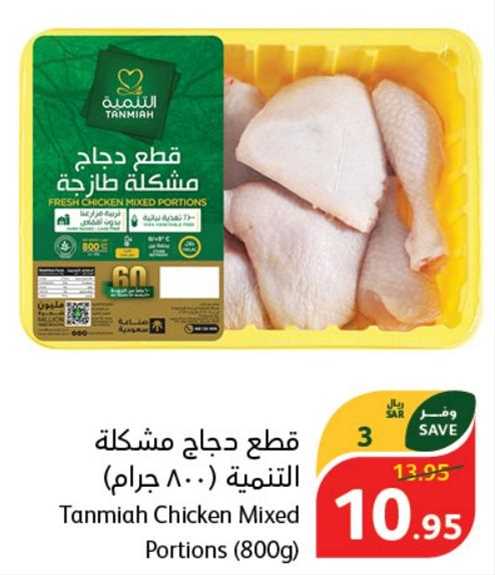 Tanmiah Chicken Mixed Portions (800g)