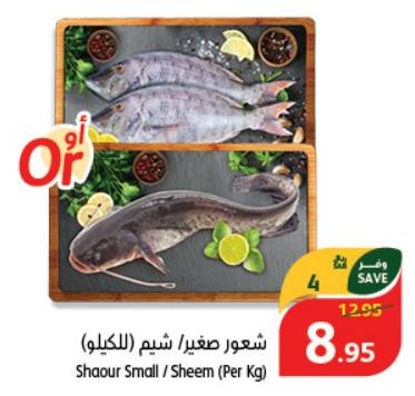 Shaour Small / Sheem (Per Kg)