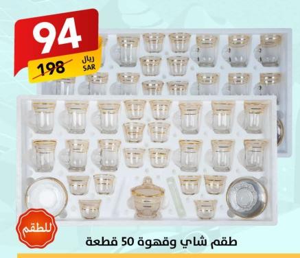 طقم شاي وقهوة 50 قطعة