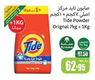 صابونة تايد مركز اصلي + 1كجم Tide Powder Original 7kg + 1Kg