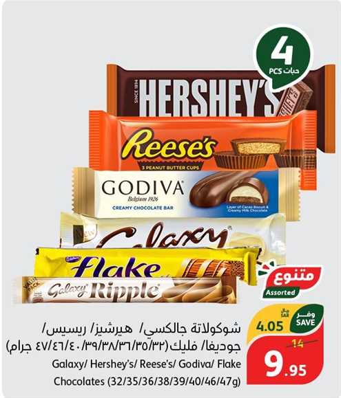 Galaxy/ Hershey's/ Reese's/ Godiva/ Flake Chocolates (32/35/36/38/39/40/46/470)