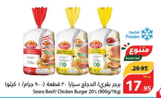 Seara Beef/ Chicken Burger 20's (900g/1Kg)