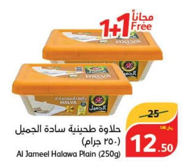 Al Jameel Halawa Plain (250g)