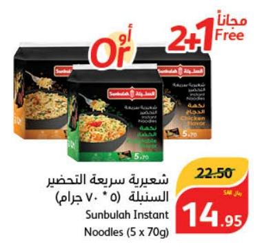 Sunbulah Instant Noodles (5x70g)