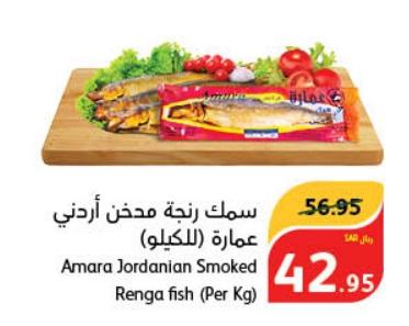 Amara Jordanian Smoked Renga fish (Per Kg)