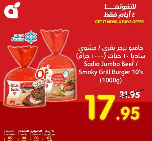 Sadia Jumbo Beef / Smoky Grill Burger 10's (1000g)