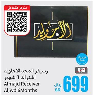 Almajd Receiver Aljwd for 6 months 