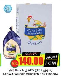 رضوي دجاج كامل 10 * 1100 جرام