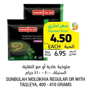 Sunbulah Molokhia Regular or with Taqleya 400-410gm