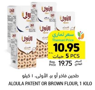 Aloula Patent or Brown Flour, 1 Kilo