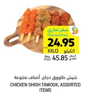 Chicken Shish Tawook, Assorted Items per kg