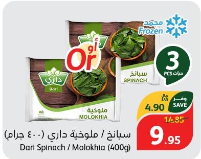 Dari Spinach / Molokhia (400g)