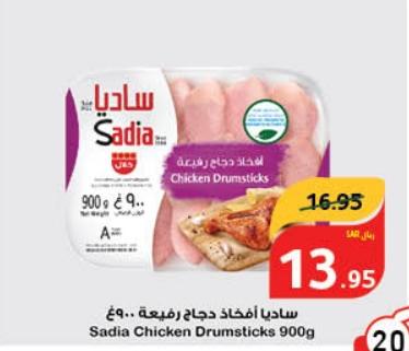 Sadia Chicken Drumsticks 900 gm