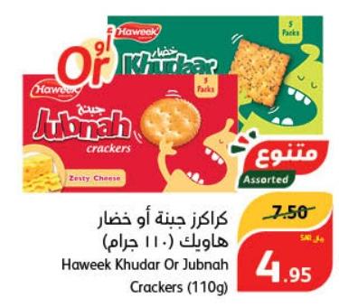 كر crackers جبنة أو خضار هاويك (110 جرام)