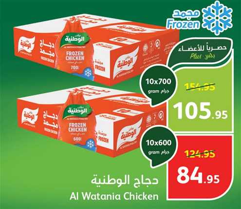 al watania Frozen Chicken 10x700g