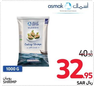 Asmak Cooking Shrimp 1000 gm