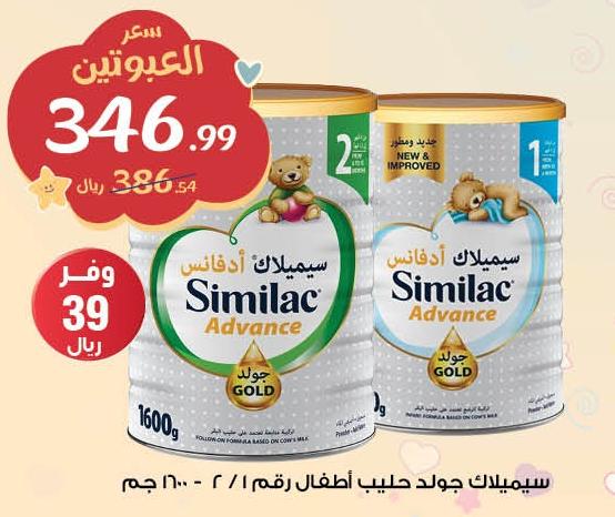 Similac Advance Gold Infant Formula Stage 1/2 1600gm (Buy 2 With 346.99 SAR)