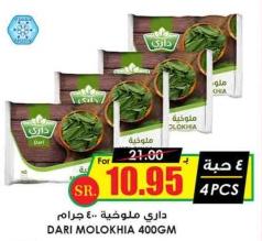 DARI MOLOKHIA 400GM