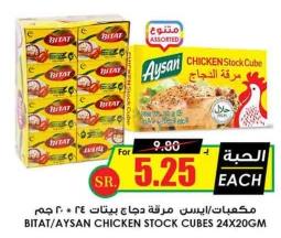 BITAT/AYSAN CHICKEN STOCK CUBES 24X20GM