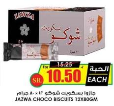 جازوا بسكويت شوكو 12x80 جرام