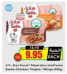 Sadia Chicken Thighs / Wings 900g