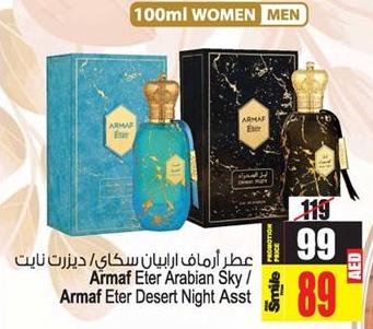 عطر أرماف أرابيان سكاي / ديزرت نايت 100مل