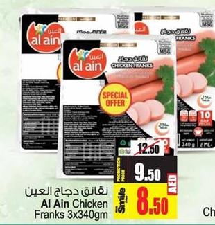 نقانق دجاج العين 3x340gm