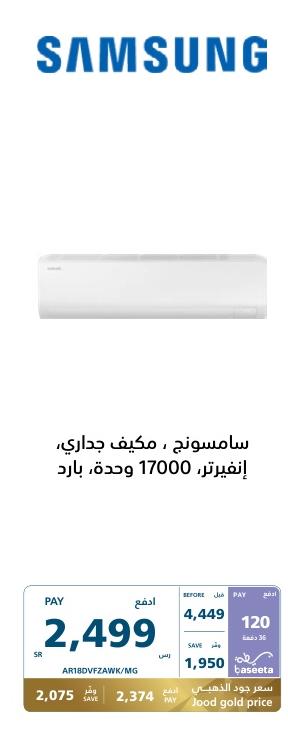 Samsung, Wall-mounted AC, Inverter, 17000 Units, Cool