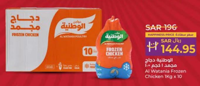 Al Watania Poultry Frozen Chicken 1Kg x 10