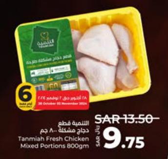 Tanmiah Fresh Chicken Mixed Portions 800gm