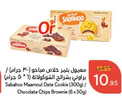 Sabahoo Maamoul Date Cookie (300g) / Chocolate Chips Brownie (6 x 50gm)