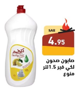 صابون صحون لكي فير 1.5 لتر