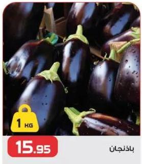 باذنجان 1KG