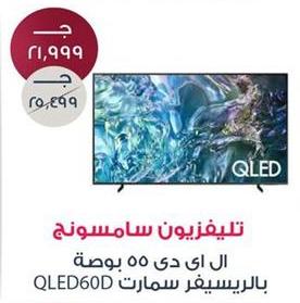 تلفزيون سامسونج ال اي دي 55 بوصة بالريسيفر سمارت QLED60D