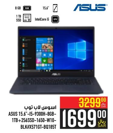 اسوس لاب توب ASUS 15.6” - i5-9300H - 8GB - 1TB + 256SSD - 1650 - W10 - BLK#X571GT-BQ185T