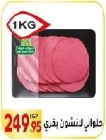 حلاوة للنشون بقري 1KG