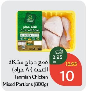 Tanmiah Chicken Mixed Portions (800g)